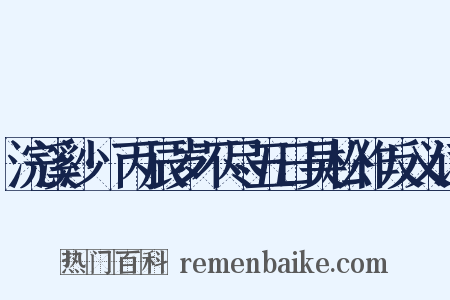浣溪沙·丙辰岁不尽五日吴松作反义词是什么意思的图片